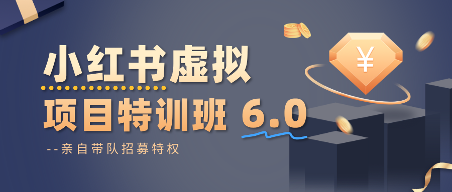 小红书虚拟项目特训班6.0 ，养号/选品/自动发货/爆款笔记(含40节视频课)-禾谷轻创网