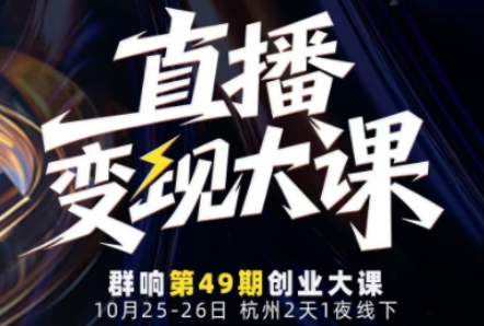 直播变现大课10月25-26日线下课，全程聚焦直播变现核心，从流量获取到成交转化再到IP打造-禾谷轻创网