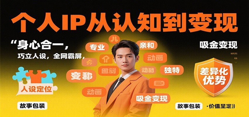 个人IP从认知到变现，身心合一，巧立人设，全网霸屏，吸金变现-禾谷轻创网