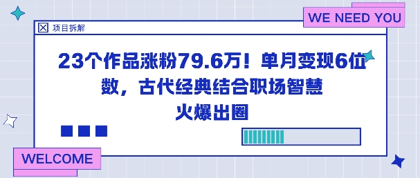 23个作品涨粉79.6W！单月变现6位数，古代经典结合职场智慧火爆出圈-禾谷轻创网