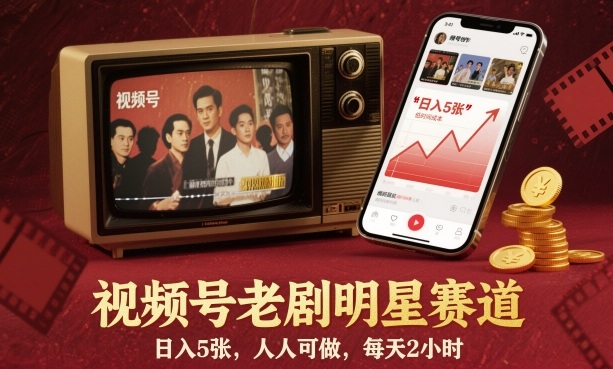 视频号老剧明星赛道，日入5张，人人可做，每天2小时-禾谷轻创网