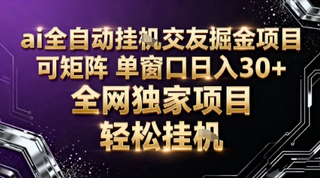 AI全自动聊天交友掘金项目，批量可矩阵，单窗口收益轻松30+【揭秘】-禾谷轻创网