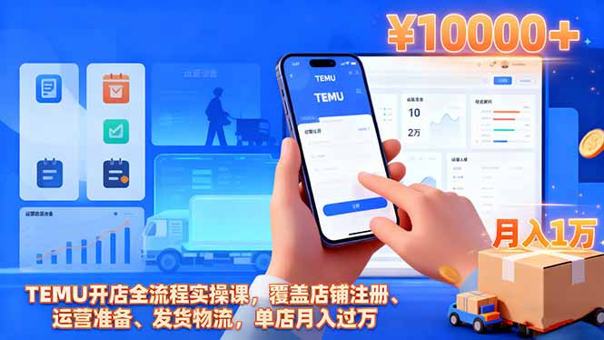 TEMU开店全流程实操课，覆盖店铺注册、运营准备、发货物流，单店月入过万-禾谷轻创网
