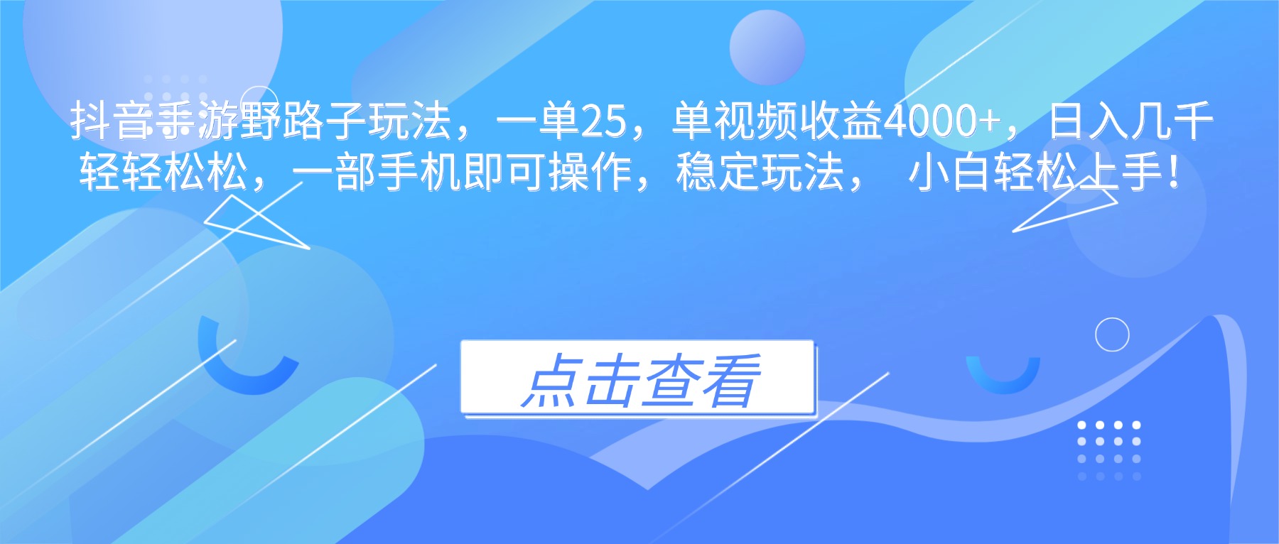 抖音手游野路子玩法，一单25，单视频收益4000+，日入几千轻轻松松，一...-禾谷轻创网