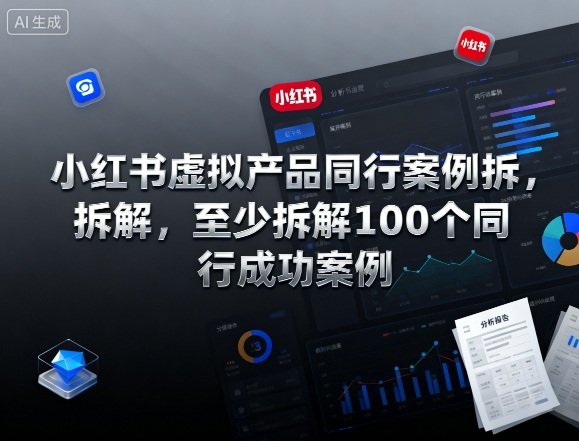 小红书虚拟产品同行案例拆解，至少拆解100个同行成功案例(更新)-禾谷轻创网