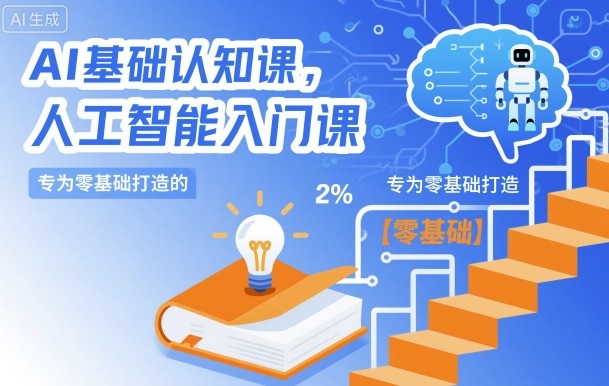 AI基础认知课，专为零基础打造的人工智能入门课-禾谷轻创网