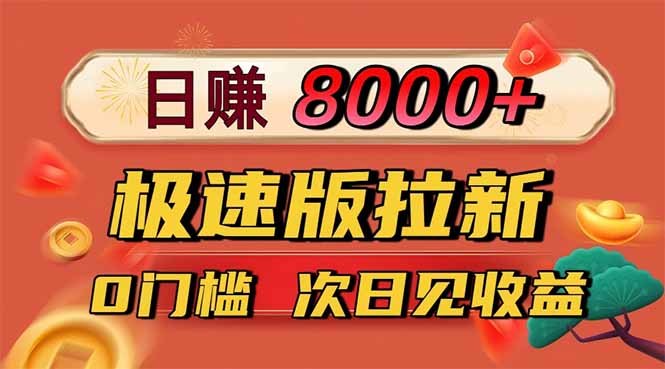 日入8400！极速版拉新，一单12块！零门槛次日见收益-禾谷轻创网