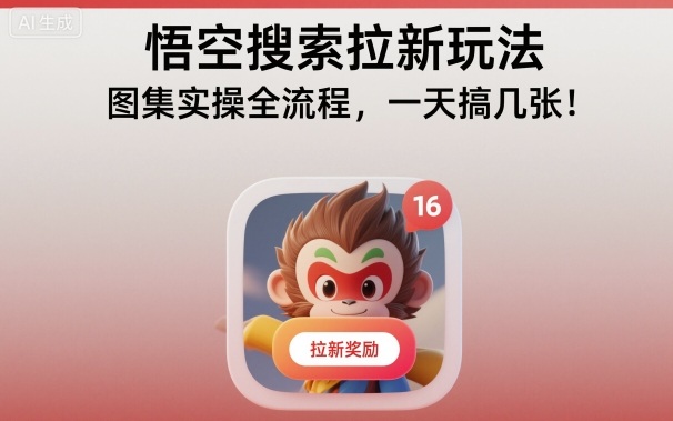 悟空搜索拉新玩法，图集实操全流程，一天搞几张-禾谷轻创网