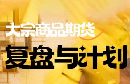 倍增计划·大宗商品期货复盘与计划(更新10月)-禾谷轻创网