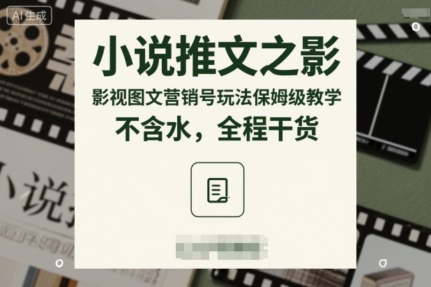 小说推文之影视图文营销号玩法保姆级教学，不含水，全程干货-禾谷轻创网