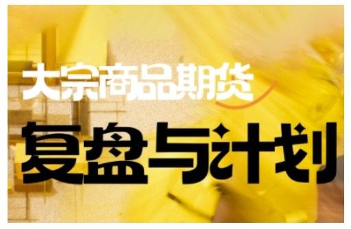倍增计划·大宗商品期货复盘与计划，掌握在复杂多变的市场中做出明智的交易决策(更新9月)-禾谷轻创网