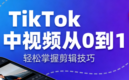 TikTok中视频制流程-禾谷轻创网