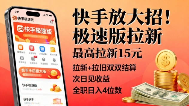 快手放大招！极速版拉新，最高拉新15米，拉新+拉旧双双结算，次日见收益，全职日入4位数-禾谷轻创网