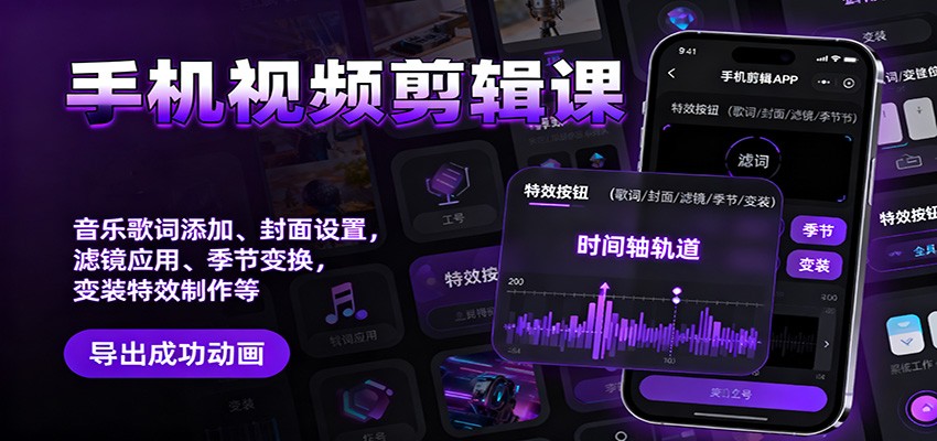 手机视频剪辑课：音乐歌词添加、封面设置、滤镜应用、季节变换、变装特效制作等-禾谷轻创网