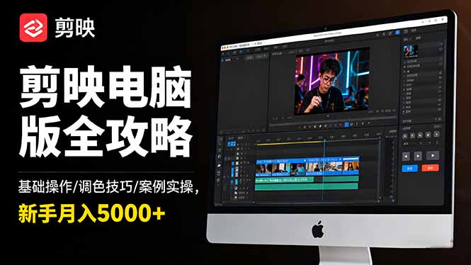 剪映电脑版全攻略：基础操作/调色技巧/案例实操，新手月入5000+-禾谷轻创网