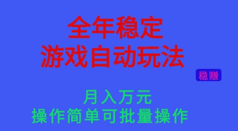 全年稳定的游戏自动玩法，稳定月入1W，操作简单可批量操作【揭秘】-禾谷轻创网