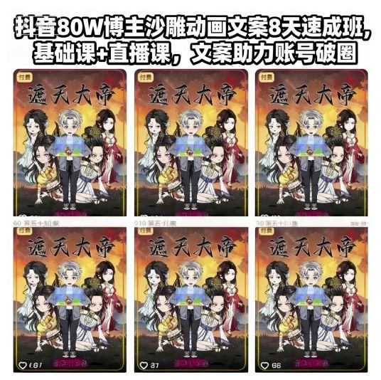 抖音80W博主沙雕动画文案8天速成班，基础课+直播课，文案助力账号破圈-禾谷轻创网