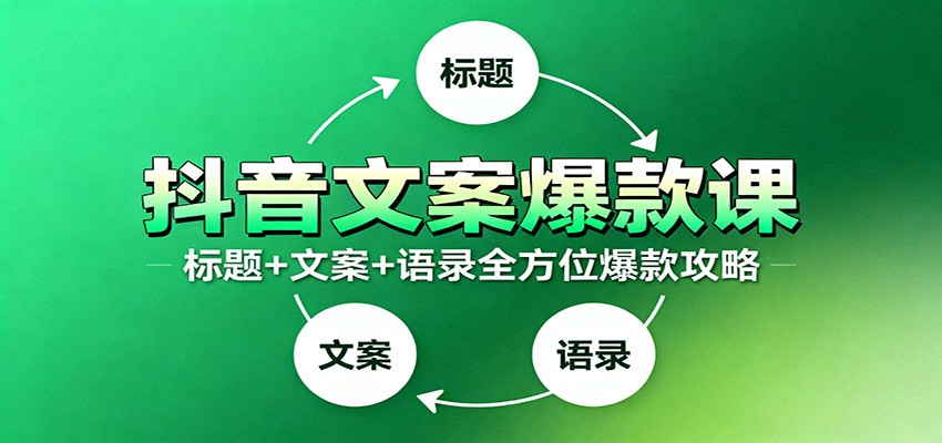 抖音文案爆款课:9大标题绝招,各类型必火文案,100条万能文案情感语录-禾谷轻创网