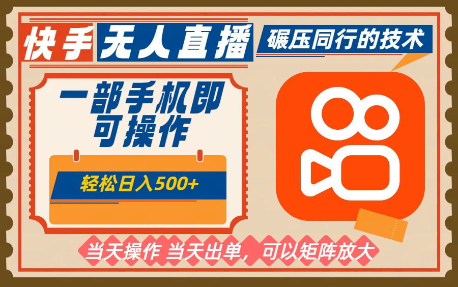 一部手机单日轻松500+，快手无人，不违规玩法，可矩阵-禾谷轻创网