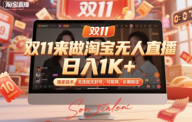 双11来做淘宝无人直播，日入1K+，独家技术，无违规无封号，可矩阵，长期稳定【揭秘】-禾谷轻创网