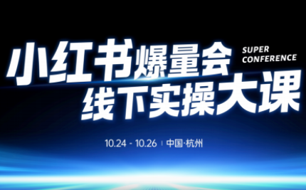 戴小胖·小红书爆量会线下课(杭州10月24-26号)-禾谷轻创网
