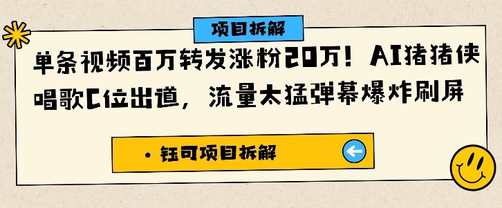 单条视频百万转发涨粉20W，AI猪猪侠唱歌C位出道，流量太猛弹幕爆炸刷屏-禾谷轻创网
