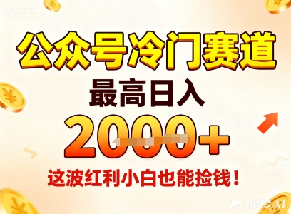 公众号冷门赛道，最高日入1k+，这波红利小白也能捡钱！-禾谷轻创网