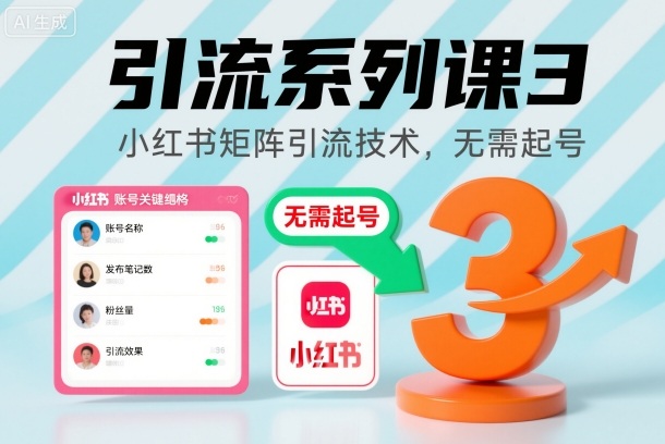 引流系列课3，小红书矩阵引流技术，无需起号-禾谷轻创网