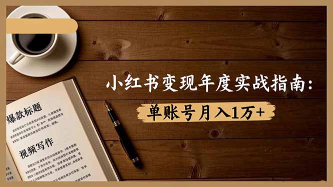 小红书变现年度实战指南：7大变现方式/爆款标题/视频写作，单账号月入1万+-禾谷轻创网