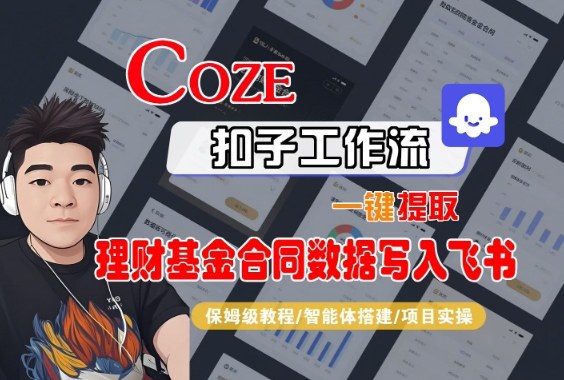Coze扣子智能体工作流一键提取理财基金合同数据写入飞书，全流程保姆级教学-禾谷轻创网