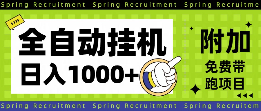 全自动挂机项目长期稳定单日收益1000+-禾谷轻创网