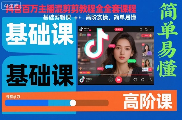 抖音百万主播混剪教程全套课程，基础剪辑课+高阶实操，简单易懂-禾谷轻创网