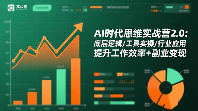 AI时代思维实战营2.0：底层逻辑/工具实操/行业应用 提升工作效率+副业变现-禾谷轻创网