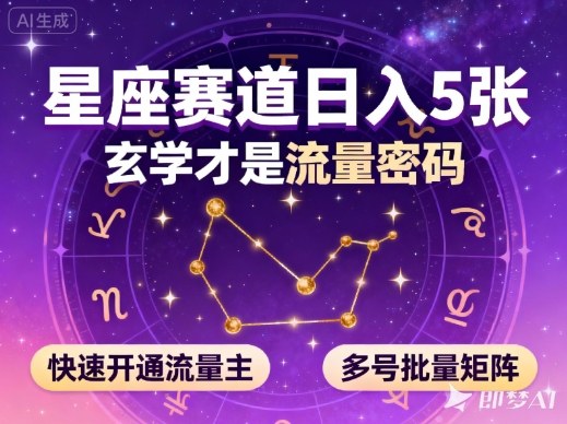 公众号星座赛道，日入5张，玄学才是流量密码，快速开通流量主，可多号批量矩阵-禾谷轻创网