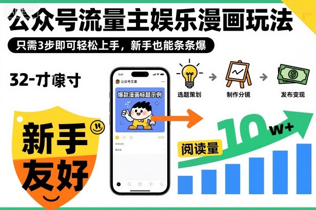 ‍‬⁢‍⁡‍‍⁡​⁣⁤‍‬⁡⁣⁢​⁣‍⁣‌‌⁢​⁡⁡‌​⁢⁣⁢​⁢‌​⁣‬​⁣‬‬⁣⁢​⁢⁣公众号流量主娱乐漫画玩法，只需3步即可轻松上手，新手也能条条爆-禾谷轻创网
