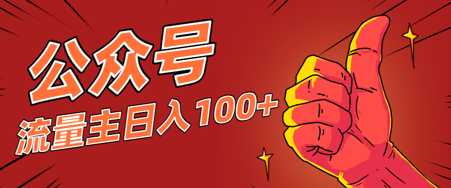 微信公众号流量主项目，这样操作，你也可以日入100+，适合普通人-禾谷轻创网