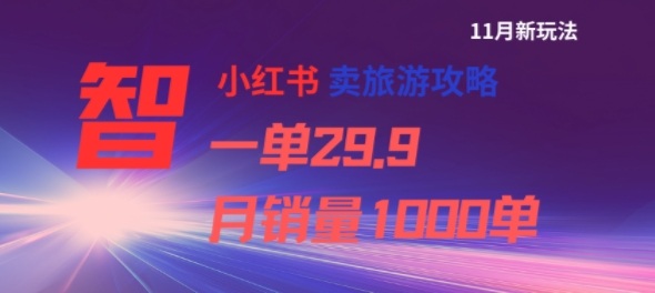 小红书卖旅游攻略，一单29.9，每个月卖出1000单-禾谷轻创网
