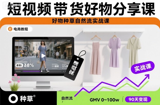 短视频带货好物分享课，好物种草自然流实战课-禾谷轻创网