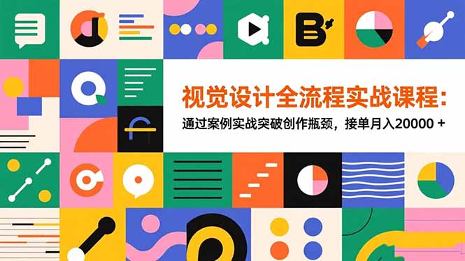 视觉设计全流程实战课程：通过案例实战突破创作瓶颈，接单月入20000+-禾谷轻创网