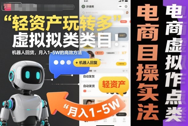 轻资产玩转多多虚拟类目：机器人回复+自动发货，月入1-5W的高效方法【揭秘】-禾谷轻创网