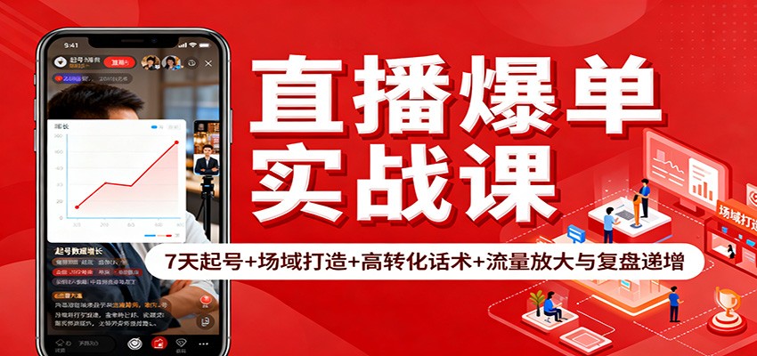直播爆单实战课：7天起号+场域打造+高转化话术+流量放大与复盘递增-禾谷轻创网