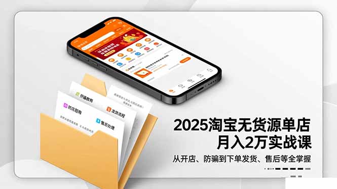 2025淘宝无货源单店月入2万-更11月：从开店、防骗到下单发货、售后全掌握-禾谷轻创网