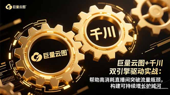 巨量云图+千川双引擎驱动实战：帮助高消耗直播间突破流量瓶颈，构建可...-禾谷轻创网