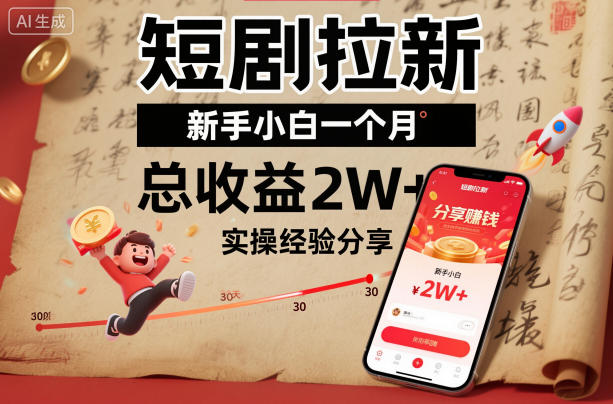 短剧拉新新手小白一个月总收益2W+实操经验分享-禾谷轻创网