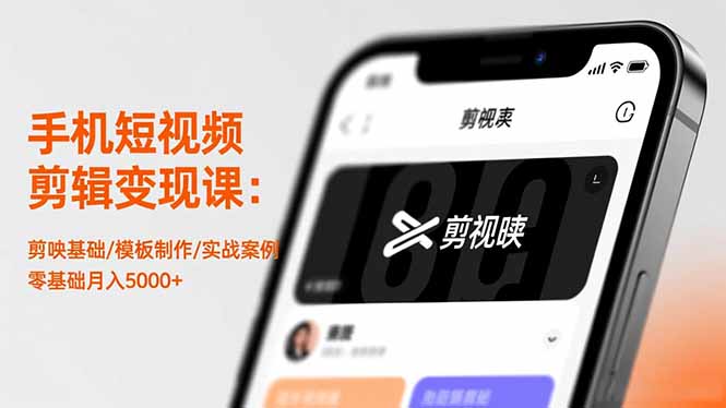 手机短视频剪辑变现课：剪映基础/模板制作/实战案例，零基础月入5000+-禾谷轻创网
