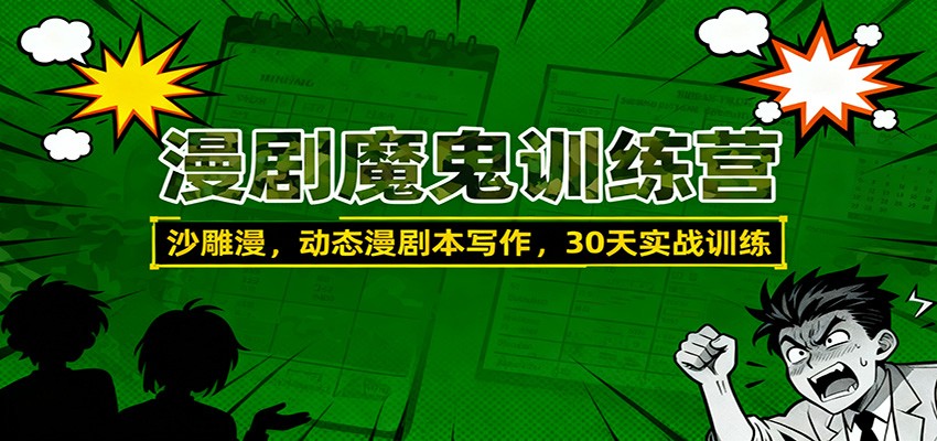 漫剧魔鬼训练营：沙雕漫、动态漫剧本写作，30天实战训练-禾谷轻创网