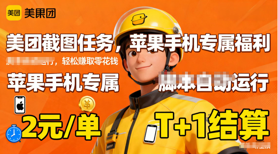 苹果手机专属掘金美团截图，2元一个任务-禾谷轻创网