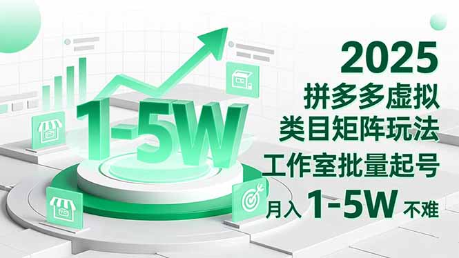 2025 拼多多虚拟类目矩阵玩法，工作室批量起号，月入 1-5W 不难-禾谷轻创网