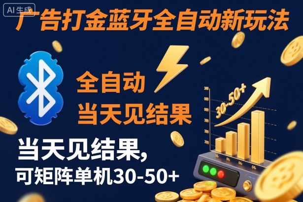 【广告打金】蓝牙全自动新玩法，当天见结果，可矩阵单机30-50+【揭秘】-禾谷轻创网