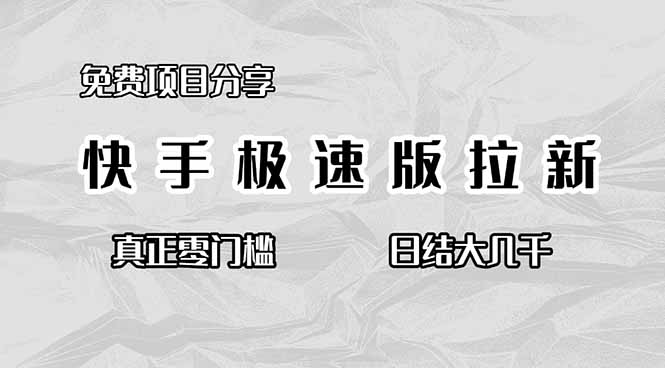 免费项目分享，快手极速版拉新，真正零门槛，日结大几千-禾谷轻创网